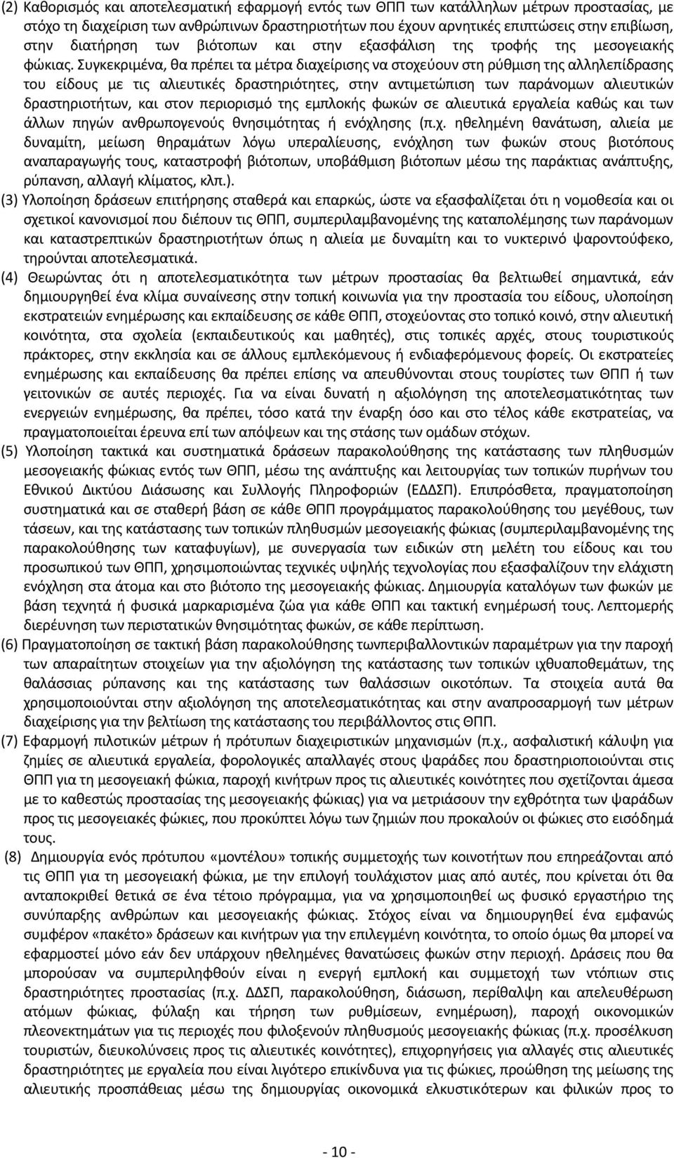 Συγκεκριμένα, θα πρέπει τα μέτρα διαχείρισης να στοχεύουν στη ρύθμιση της αλληλεπίδρασης του είδους με τις αλιευτικές δραστηριότητες, στην αντιμετώπιση των παράνομων αλιευτικών δραστηριοτήτων, και