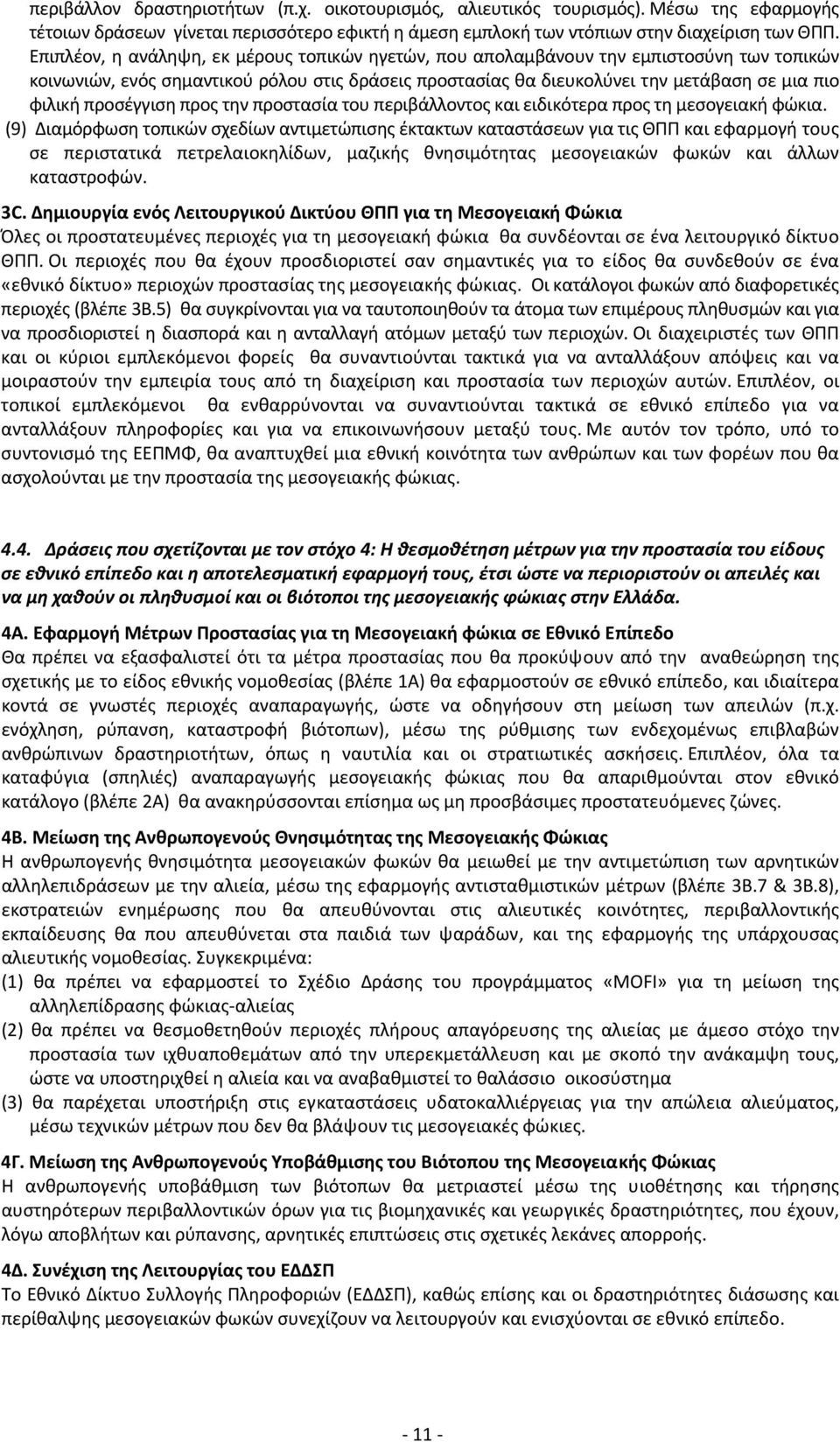 προσέγγιση προς την προστασία του περιβάλλοντος και ειδικότερα προς τη μεσογειακή φώκια.