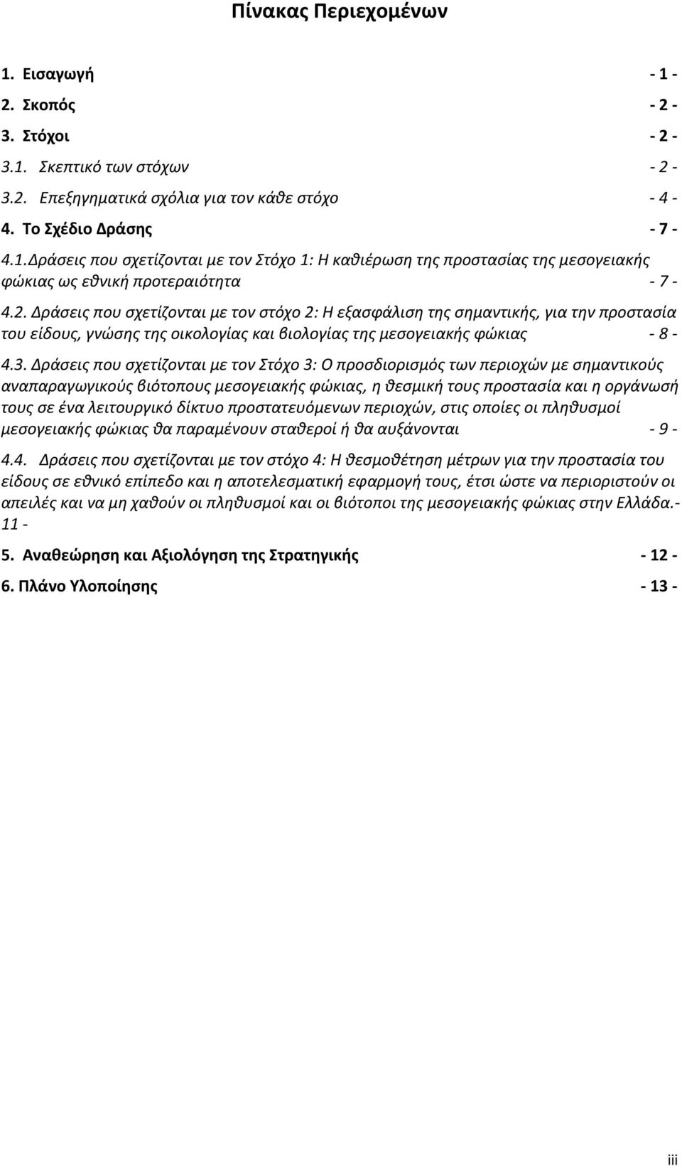 Δράσεις που σχετίζονται με τον Στόχο 3: Ο προσδιορισμός των περιοχών με σημαντικούς αναπαραγωγικούς βιότοπους μεσογειακής φώκιας, η θεσμική τους προστασία και η οργάνωσή τους σε ένα λειτουργικό