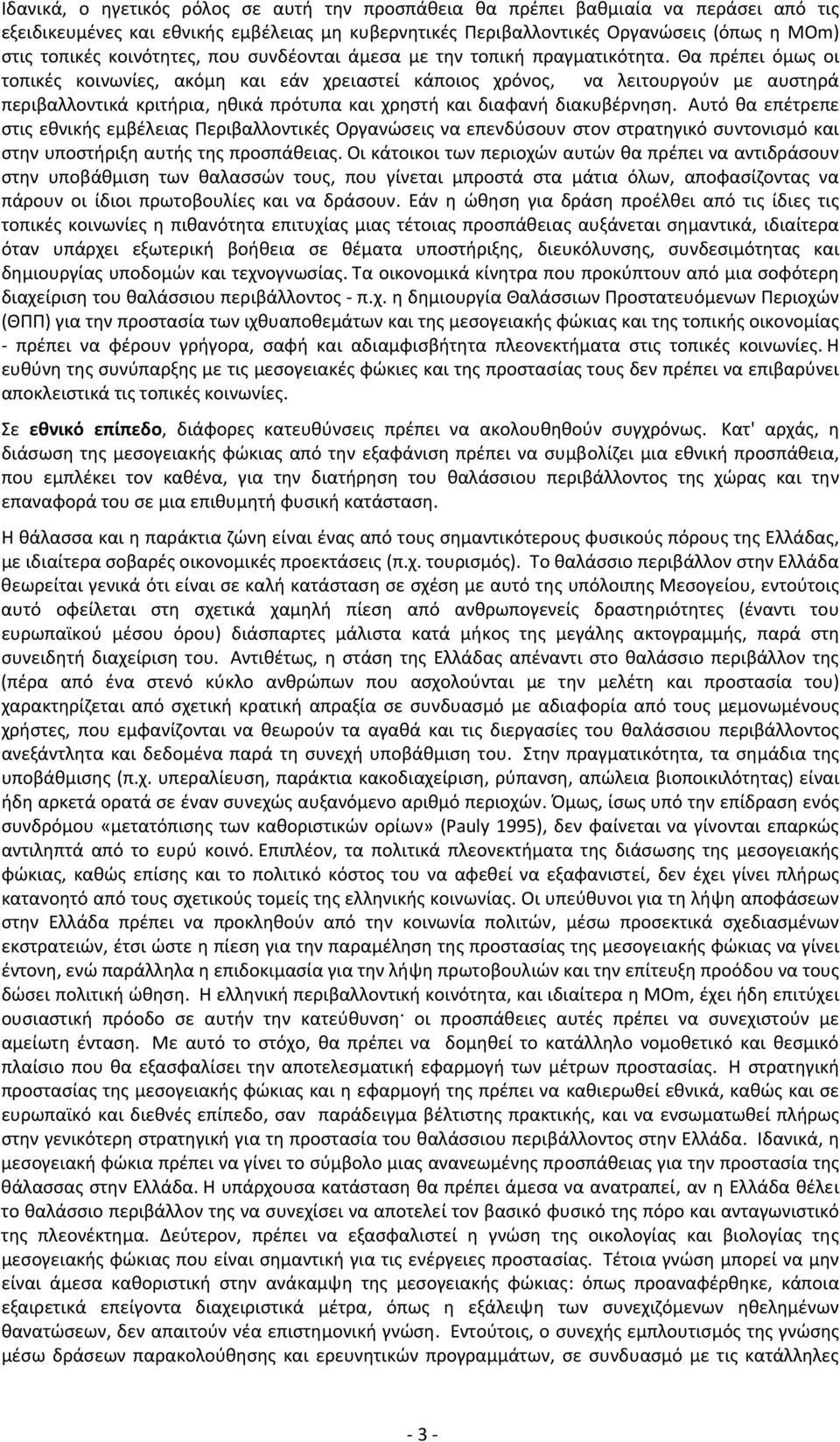 Θα πρέπει όμως οι τοπικές κοινωνίες, ακόμη και εάν χρειαστεί κάποιος χρόνος, να λειτουργούν με αυστηρά περιβαλλοντικά κριτήρια, ηθικά πρότυπα και χρηστή και διαφανή διακυβέρνηση.