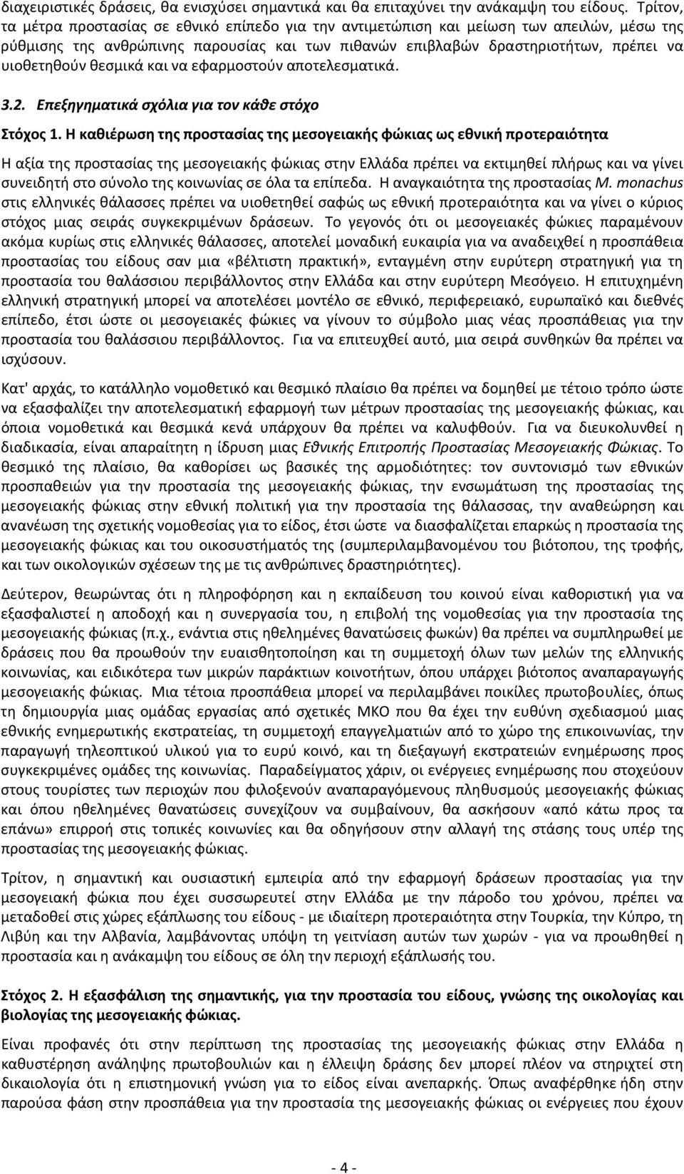 θεσμικά και να εφαρμοστούν αποτελεσματικά. 3.2. Επεξηγηματικά σχόλια για τον κάθε στόχο Στόχος 1.