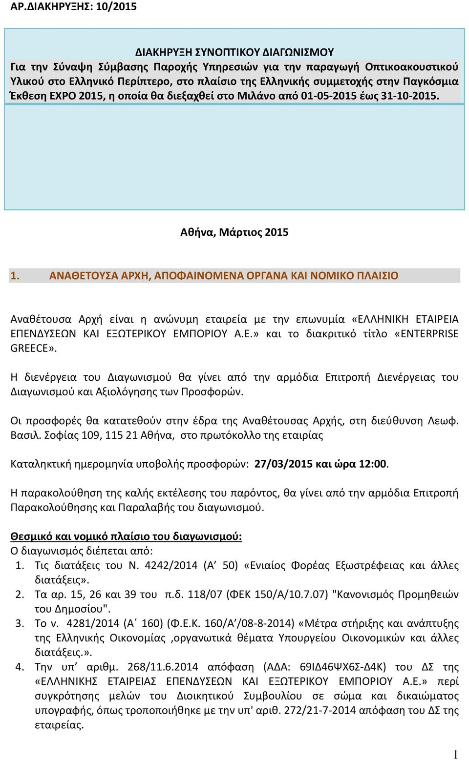 ΑΝΑΘΕΤΟΥΣΑ ΑΡΧΗ, ΑΠΟΦΑΙΝΟΜΕΝΑ ΟΡΓΑΝΑ ΚΑΙ NOMIKO ΠΛΑΙΣΙΟ Αναθέτουσα Αρχή είναι η ανώνυμη εταιρεία με την επωνυμία «ΕΛΛΗΝΙΚΗ ΕΤΑΙΡΕΙΑ ΕΠΕΝΔΥΣΕΩΝ ΚΑΙ ΕΞΩΤΕΡΙΚΟΥ ΕΜΠΟΡΙΟΥ Α.Ε.» και το διακριτικό τίτλο «ENTERPRISE GREECE».