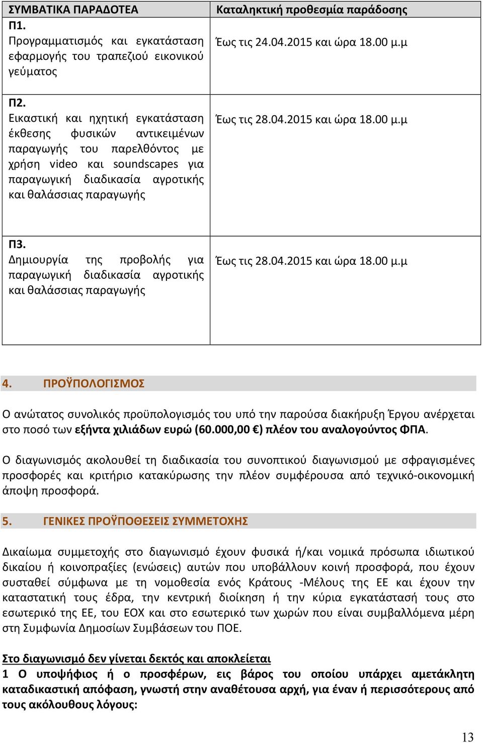 προθεσμία παράδοσης Έως τις 24.04.2015 και ώρα 18.00 μ.μ Έως τις 28.04.2015 και ώρα 18.00 μ.μ Π3. Δημιουργία της προβολής για παραγωγική διαδικασία αγροτικής και θαλάσσιας παραγωγής Έως τις 28.04.2015 και ώρα 18.00 μ.μ 4.