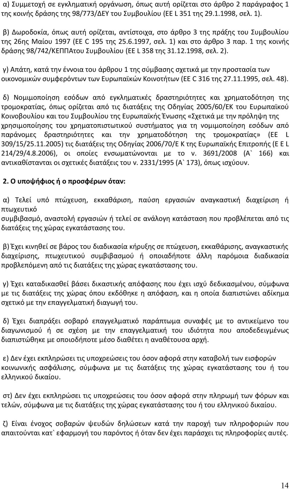 1 της κοινής δράσης 98/742/ΚΕΠΠΑτου Συμβουλίου (ΕΕ L 358 της 31.12.1998, σελ. 2).