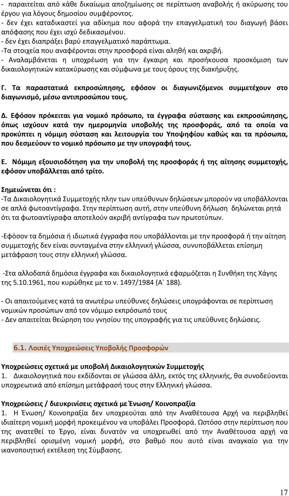 -Τα στοιχεία που αναφέρονται στην προσφορά είναι αληθή και ακριβή.