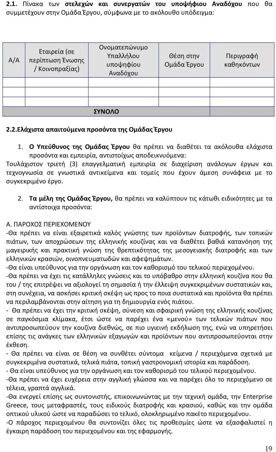 Ο Υπεύθυνος της Ομάδας Έργου θα πρέπει να διαθέτει τα ακόλουθα ελάχιστα προσόντα και εμπειρία, αντιστοίχως αποδεικνυόμενα: Τουλάχιστον τριετή (3) επαγγελµατική εµπειρία σε διαχείριση ανάλογων έργων