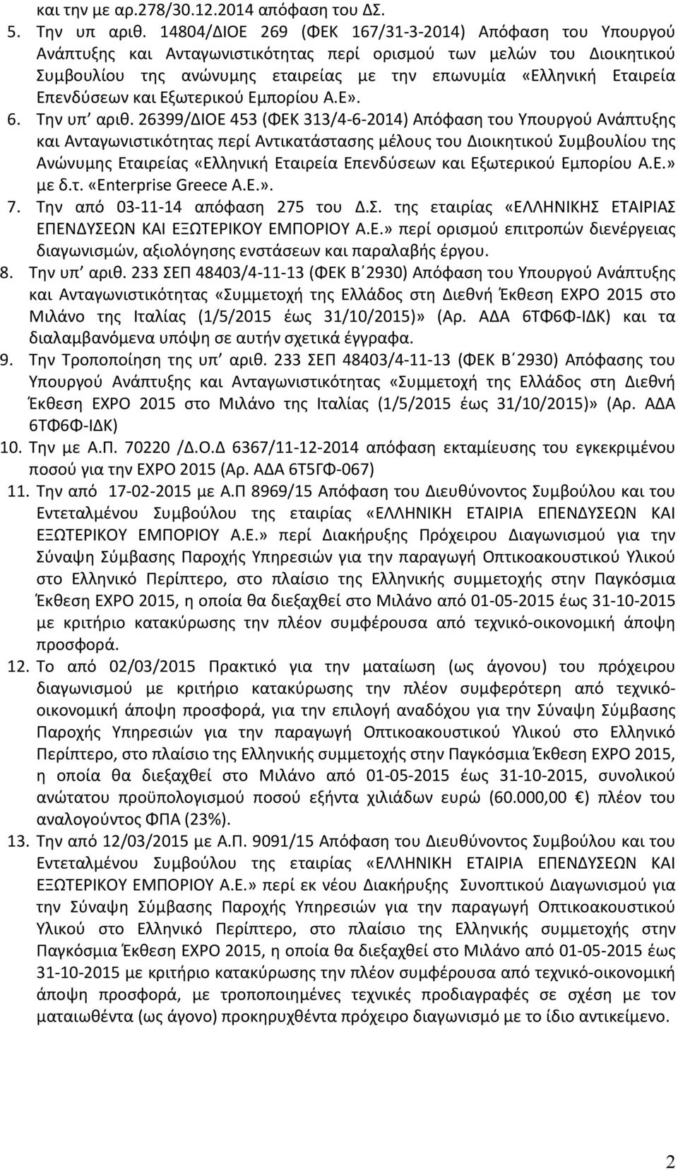 Επενδύσεων και Εξωτερικού Εμπορίου Α.Ε». 6. Την υπ αριθ.