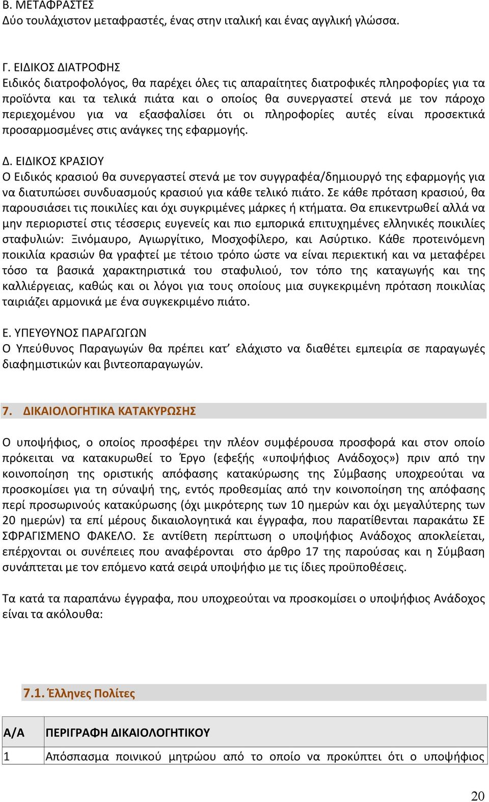 να εξασφαλίσει ότι οι πληροφορίες αυτές είναι προσεκτικά προσαρμοσμένες στις ανάγκες της εφαρμογής. Δ.