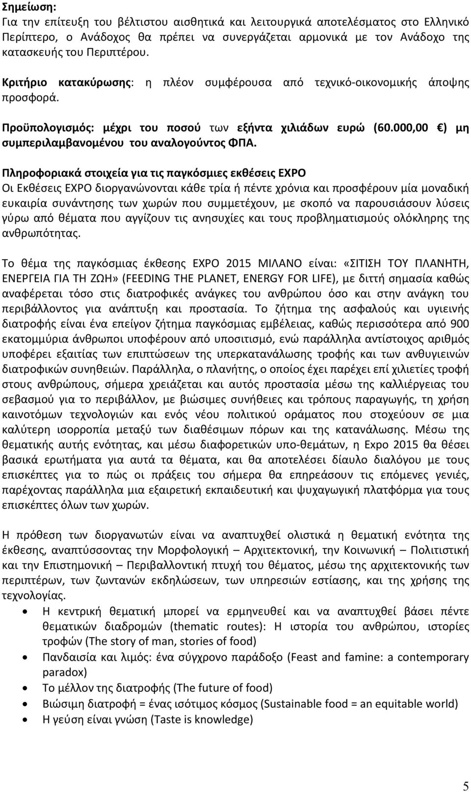 Πληροφοριακά στοιχεία για τις παγκόσμιες εκθέσεις ΕΧΡΟ Οι Εκθέσεις ΕΧΡΟ διοργανώνονται κάθε τρία ή πέντε χρόνια και προσφέρουν μία μοναδική ευκαιρία συνάντησης των χωρών που συμμετέχουν, με σκοπό να