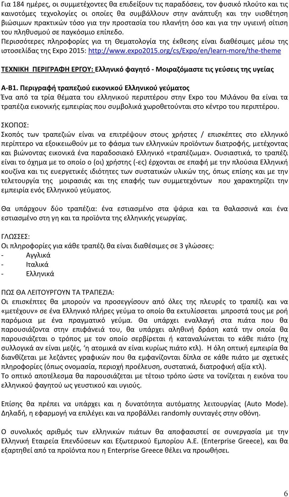 Περισσότερες πληροφορίες για τη Θεματολογία της έκθεσης είναι διαθέσιμες μέσω της ιστοσελίδας της Expo 2015: http://www.expo2015.