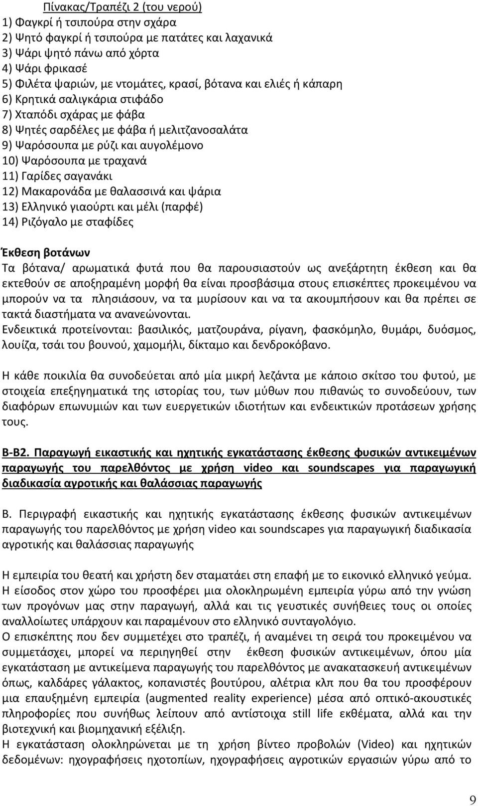 σαγανάκι 12) Μακαρονάδα με θαλασσινά και ψάρια 13) Ελληνικό γιαούρτι και μέλι (παρφέ) 14) Ριζόγαλο με σταφίδες Έκθεση βοτάνων Τα βότανα/ αρωματικά φυτά που θα παρουσιαστούν ως ανεξάρτητη έκθεση και