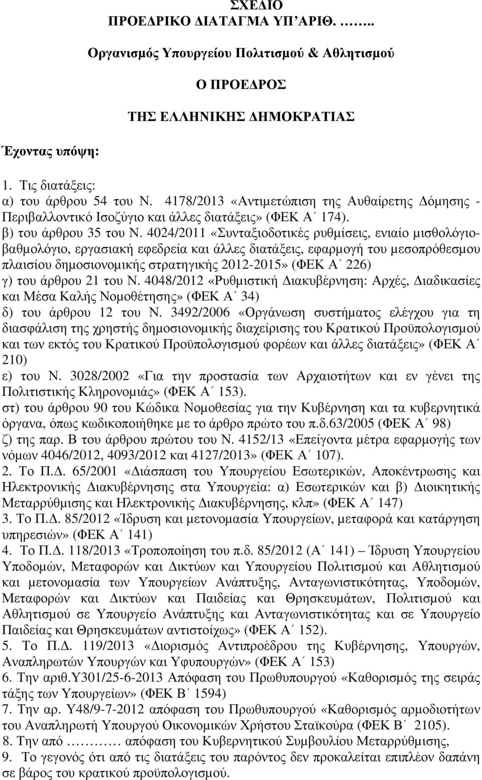 4024/2011 «Συνταξιοδοτικές ρυθµίσεις, ενιαίο µισθολόγιοβαθµολόγιο, εργασιακή εφεδρεία και άλλες διατάξεις, εφαρµογή του µεσοπρόθεσµου πλαισίου δηµοσιονοµικής στρατηγικής 2012-2015» (ΦΕΚ Α 226) γ) του