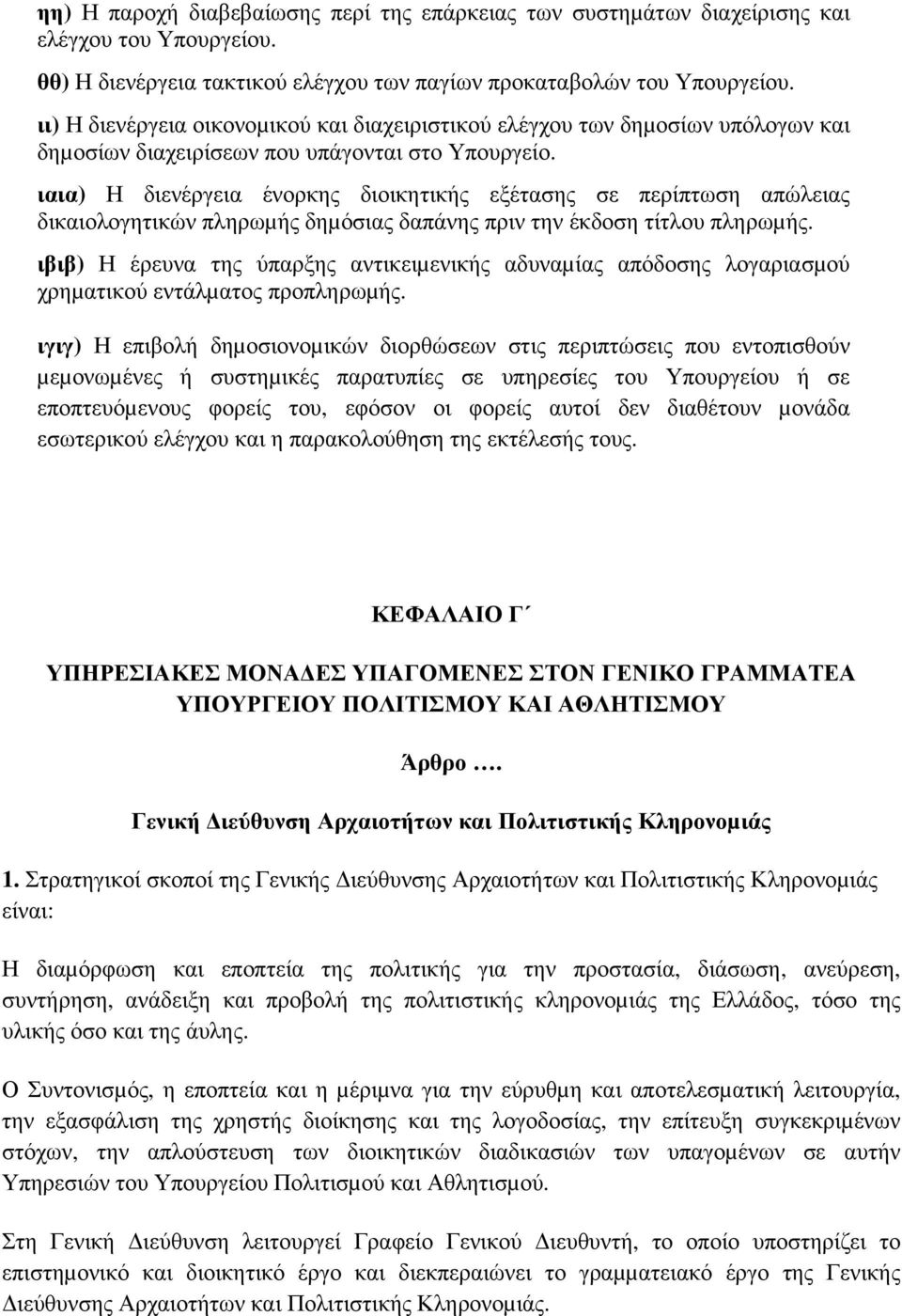 ιαια) Η διενέργεια ένορκης διοικητικής εξέτασης σε περίπτωση απώλειας δικαιολογητικών πληρωµής δηµόσιας δαπάνης πριν την έκδοση τίτλου πληρωµής.