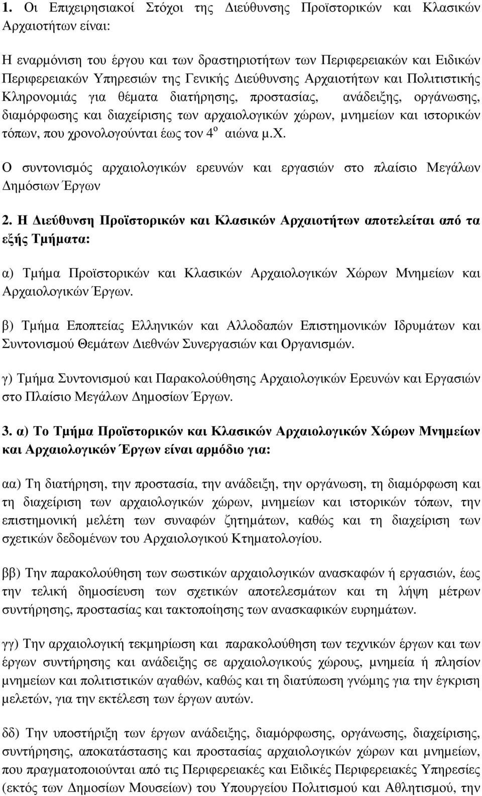 χρονολογούνται έως τον 4 ο αιώνα µ.χ. Ο συντονισµός αρχαιολογικών ερευνών και εργασιών στο πλαίσιο Μεγάλων ηµόσιων Έργων 2.