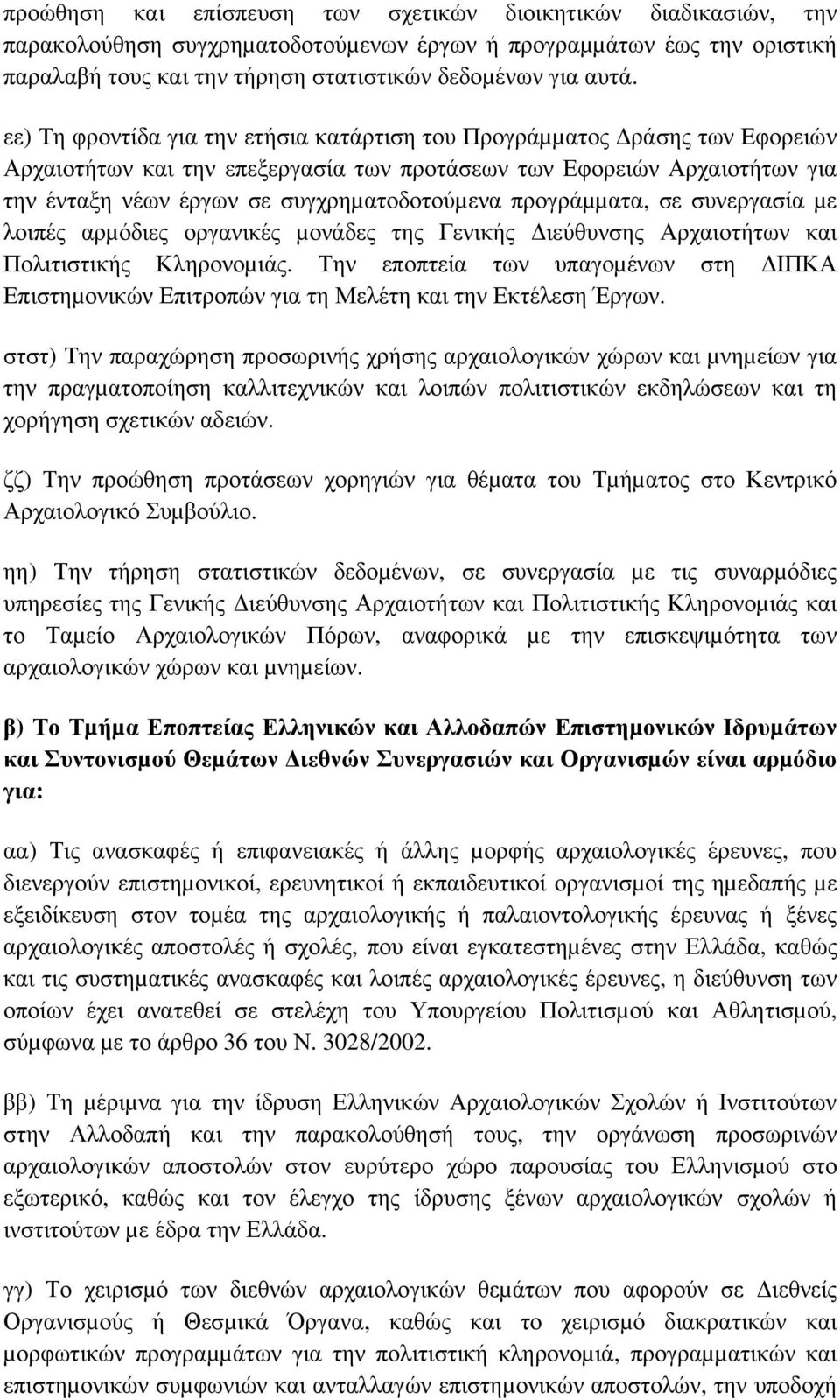 προγράµµατα, σε συνεργασία µε λοιπές αρµόδιες οργανικές µονάδες της Γενικής ιεύθυνσης Αρχαιοτήτων και Πολιτιστικής Κληρονοµιάς.