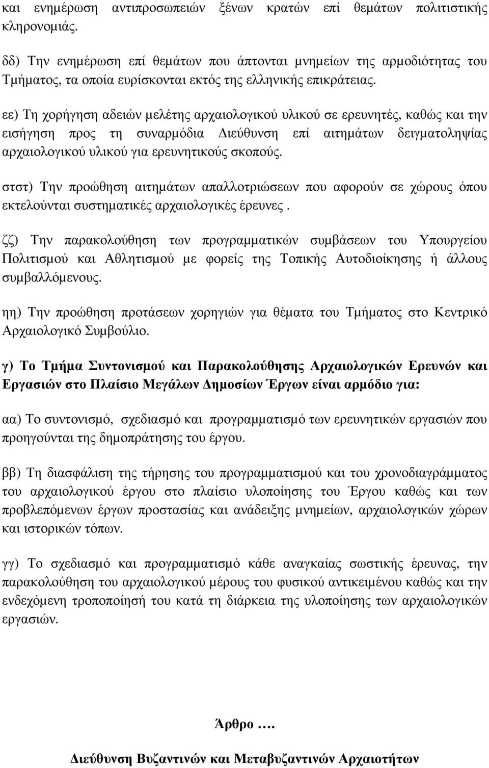 εε) Τη χορήγηση αδειών µελέτης αρχαιολογικού υλικού σε ερευνητές, καθώς και την εισήγηση προς τη συναρµόδια ιεύθυνση επί αιτηµάτων δειγµατοληψίας αρχαιολογικού υλικού για ερευνητικούς σκοπούς.