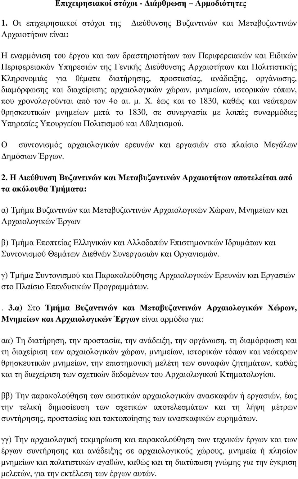 ιεύθυνσης Αρχαιοτήτων και Πολιτιστικής Κληρονοµιάς για θέµατα διατήρησης, προστασίας, ανάδειξης, οργάνωσης, διαµόρφωσης και διαχείρισης αρχαιολογικών χώρων, µνηµείων, ιστορικών τόπων, που