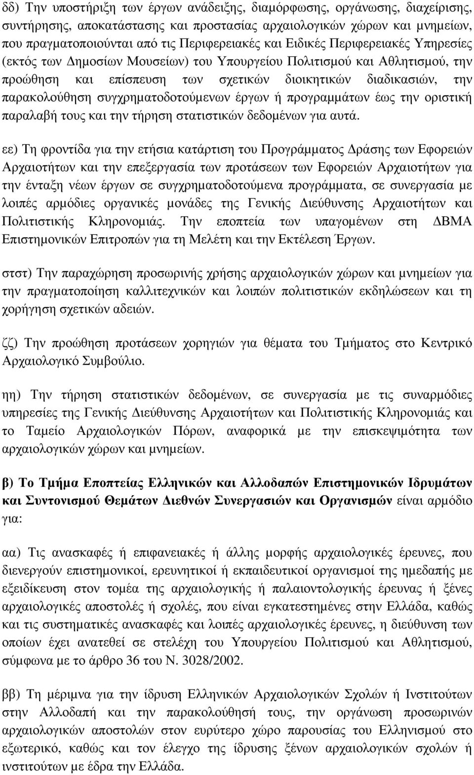 συγχρηµατοδοτούµενων έργων ή προγραµµάτων έως την οριστική παραλαβή τους και την τήρηση στατιστικών δεδοµένων για αυτά.