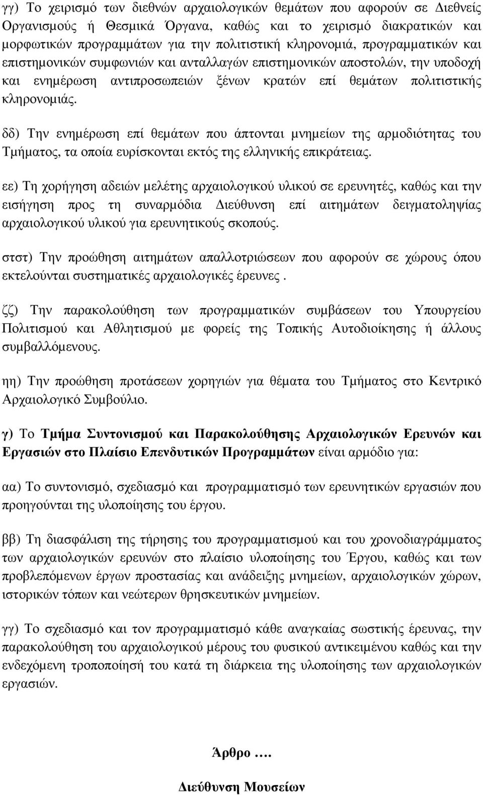 δδ) Την ενηµέρωση επί θεµάτων που άπτονται µνηµείων της αρµοδιότητας του Τµήµατος, τα οποία ευρίσκονται εκτός της ελληνικής επικράτειας.