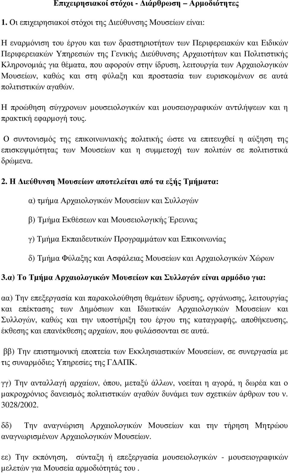 Πολιτιστικής Κληρονοµιάς για θέµατα, που αφορούν στην ίδρυση, λειτουργία των Αρχαιολογικών Μουσείων, καθώς και στη φύλαξη και προστασία των ευρισκοµένων σε αυτά πολιτιστικών αγαθών.