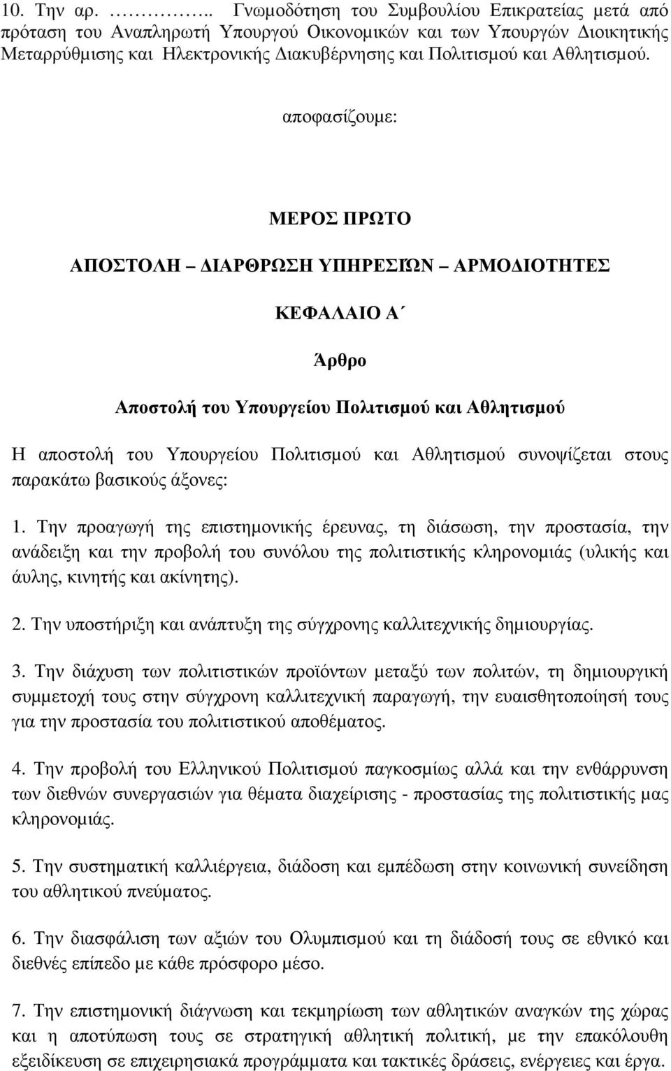 αποφασίζουµε: ΜΕΡΟΣ ΠΡΩΤΟ ΑΠΟΣΤΟΛΗ ΙΑΡΘΡΩΣΗ ΥΠΗΡΕΣΙΏΝ ΑΡΜΟ ΙΟΤΗΤΕΣ ΚΕΦΑΛΑΙΟ Α Άρθρο Αποστολή του Υπουργείου Πολιτισµού και Αθλητισµού Η αποστολή του Υπουργείου Πολιτισµού και Αθλητισµού συνοψίζεται