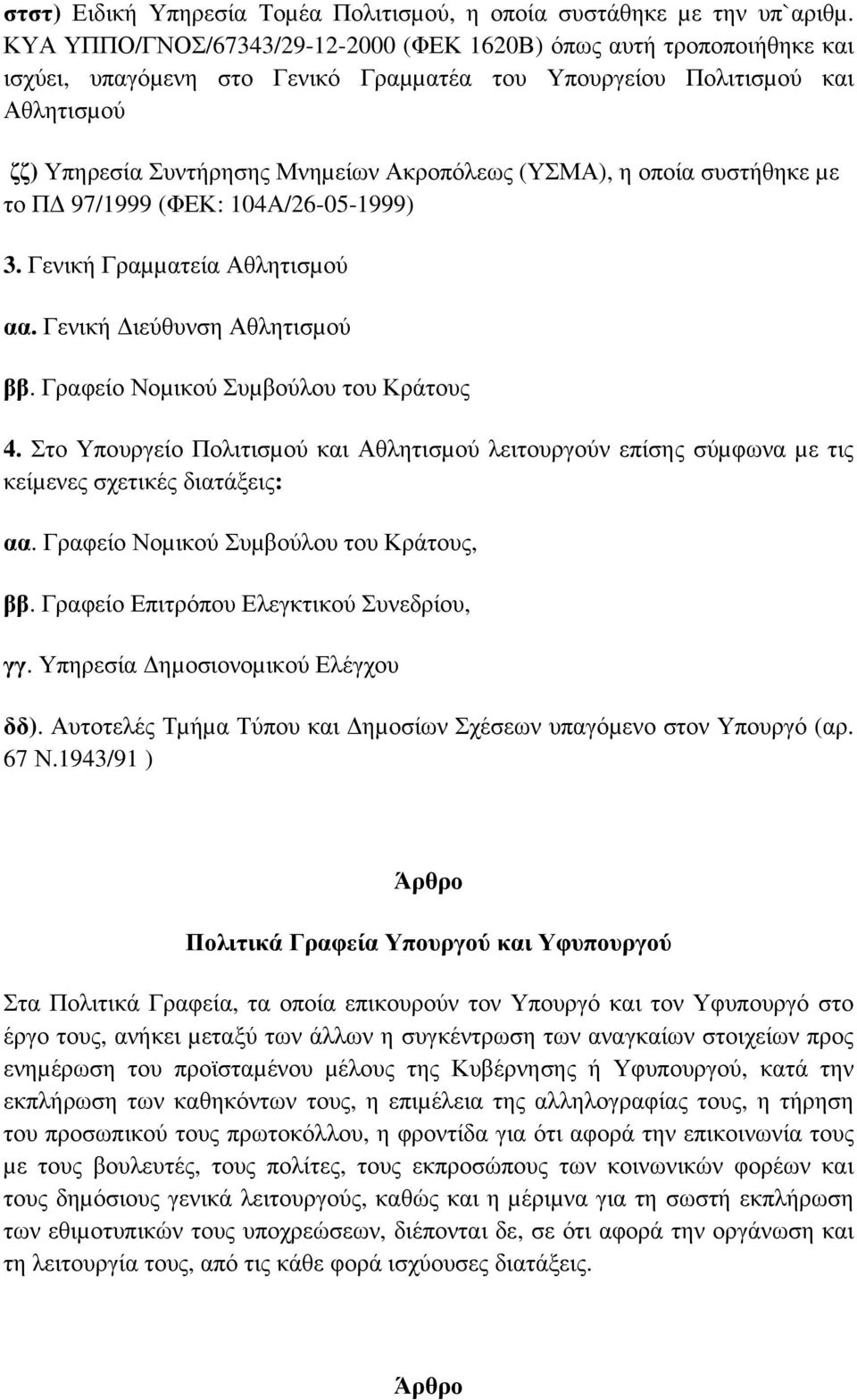 (ΥΣΜΑ), η οποία συστήθηκε µε το Π 97/1999 (ΦΕΚ: 104Α/26-05-1999) 3. Γενική Γραµµατεία Αθλητισµού αα. Γενική ιεύθυνση Αθλητισµού ββ. Γραφείο Νοµικού Συµβούλου του Κράτους 4.