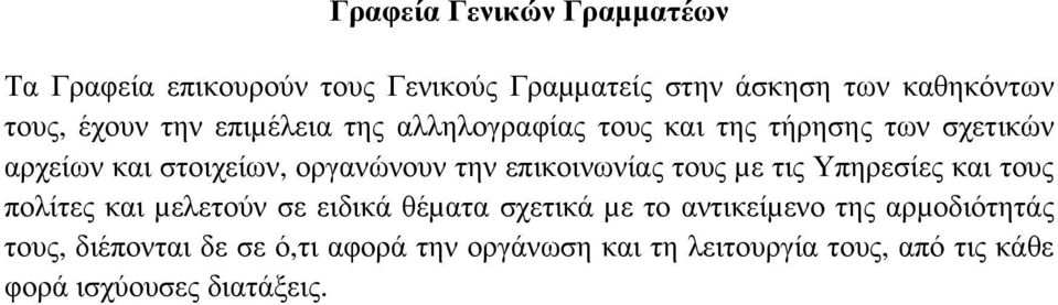 επικοινωνίας τους µε τις Υπηρεσίες και τους πολίτες και µελετούν σε ειδικά θέµατα σχετικά µε το αντικείµενο της