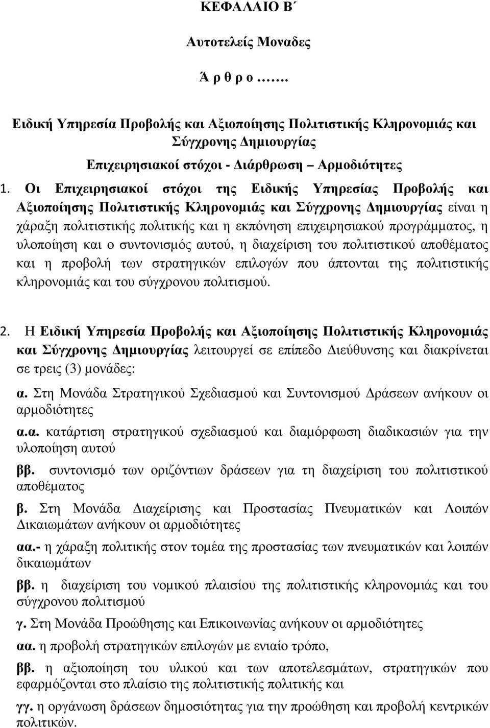 προγράµµατος, η υλοποίηση και ο συντονισµός αυτού, η διαχείριση του πολιτιστικού αποθέµατος και η προβολή των στρατηγικών επιλογών που άπτονται της πολιτιστικής κληρονοµιάς και του σύγχρονου