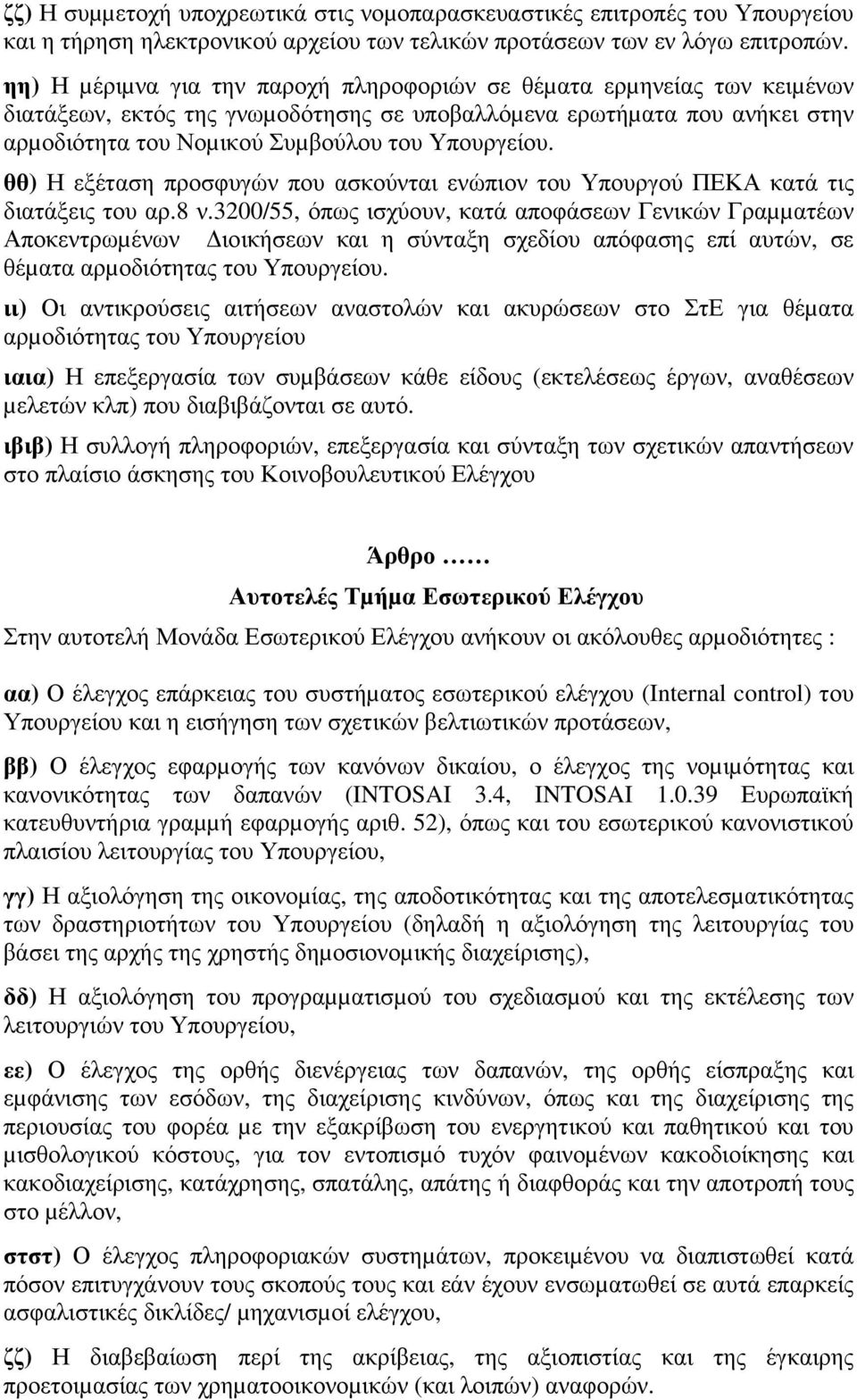 θθ) Η εξέταση προσφυγών που ασκούνται ενώπιον του Υπουργού ΠΕΚΑ κατά τις διατάξεις του αρ.8 ν.