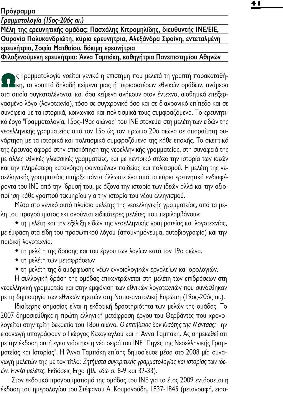 Φιλοξενούμενη ερευνήτρια: Άννα Ταμπάκη, καθηγήτρια Πανεπιστημίου Αθηνών Ας Γραμματολογία νοείται γενικά η επιστήμη που μελετά τη γραπτή παρακαταθήκη, τα γραπτά δηλαδή κείμενα μιας ή περισσοτέρων