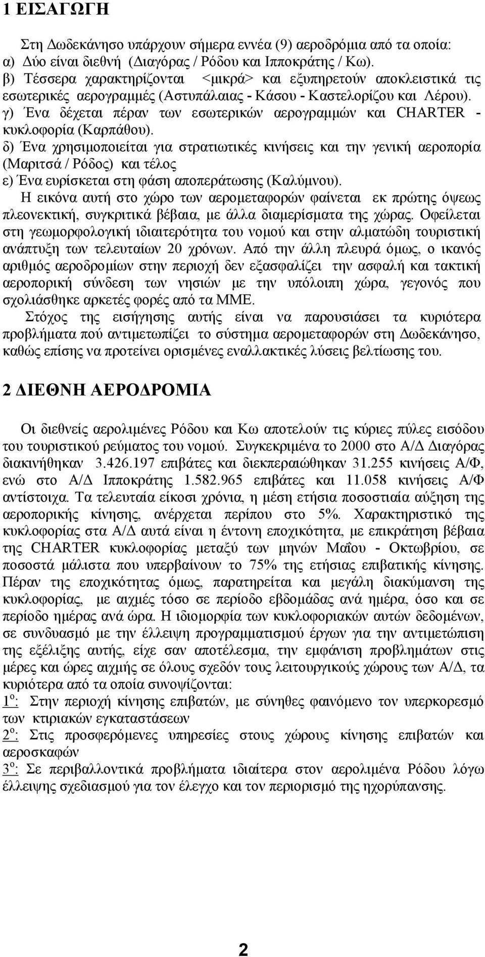 γ) Ένα δέχεται πέραν των εσωτερικών αερογραμμών και CHARTER - κυκλοφορία (Καρπάθου).