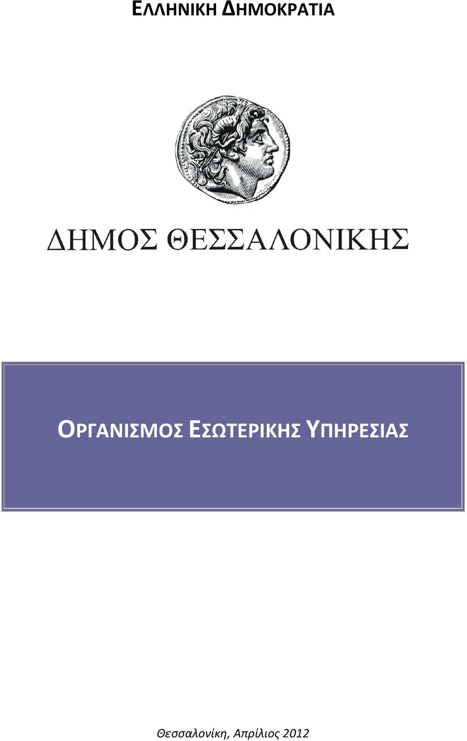 ΕΣΩΤΕΡΙΚΗΣ