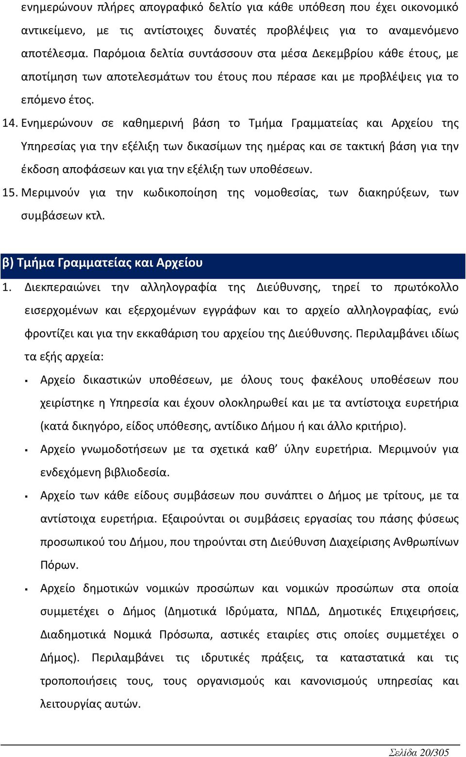 Ενημερώνουν σε καθημεριν βάση το Τμμα Γραμματείας και Αρχείου της Υπηρεσίας για την εξέλιξη των δικασίμων της ημέρας και σε τακτικ βάση για την έκδοση αποφάσεων και για την εξέλιξη των υποθέσεων. 15.