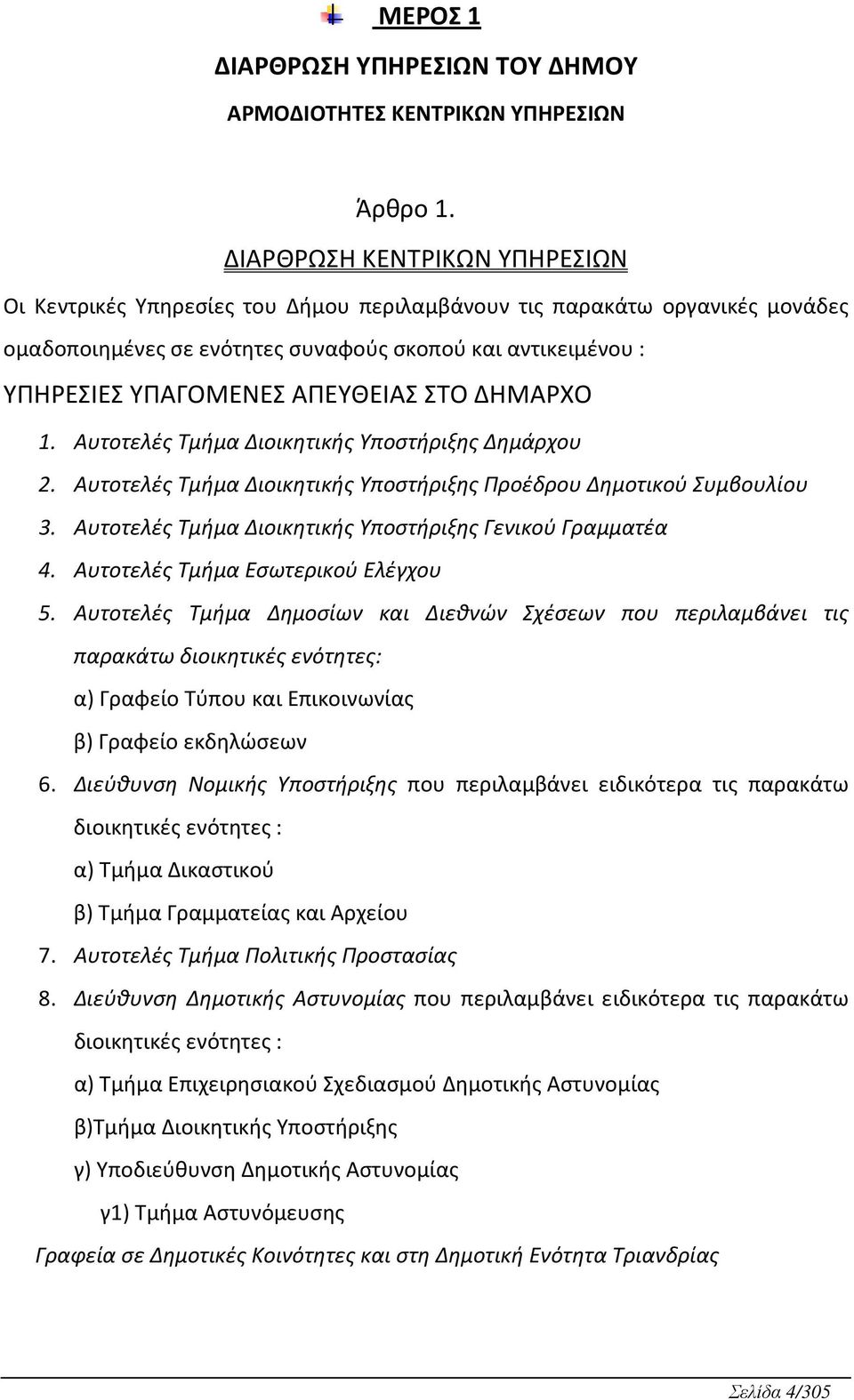 ΣΤΟ ΔΗΜΑΡΧΟ 1. Αυτοτελές Τμμα Διοικητικς Υποστριξης Δημάρχου 2. Αυτοτελές Τμμα Διοικητικς Υποστριξης Προέδρου Δημοτικού Συμβουλίου 3. Αυτοτελές Τμμα Διοικητικς Υποστριξης Γενικού Γραμματέα 4.