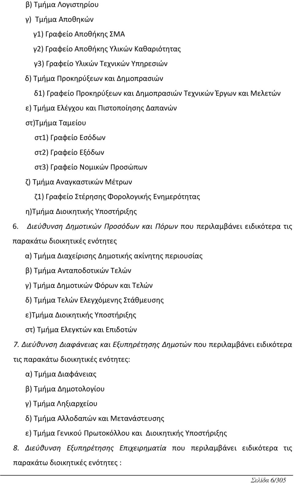 ζ1) Γραφείο Στέρησης Φορολογικς Ενημερότητας η)τμμα Διοικητικς Υποστριξης 6.