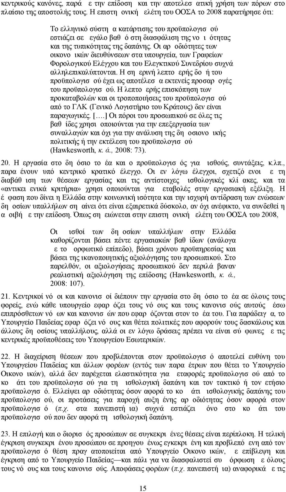 Οι αρμοδιότητες των οικονομικών διευθύνσεων στα υπουργεία, των Γραφείων Φορολογικού Ελέγχου και του Ελεγκτικού Συνεδρίου συχνά αλληλεπικαλύπτονται.