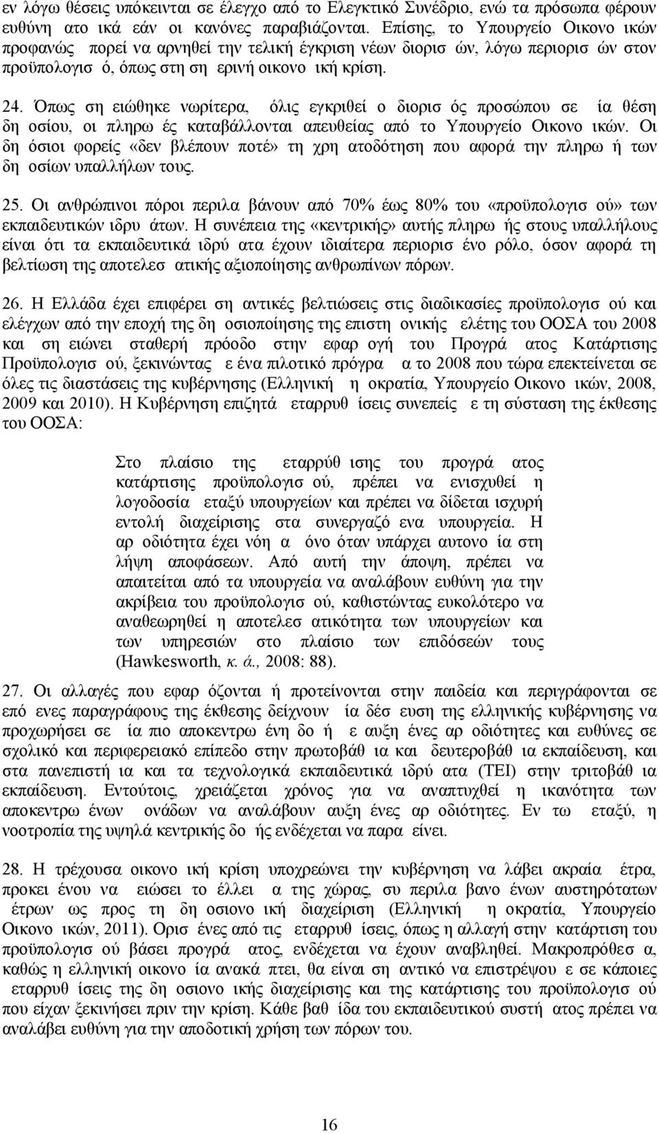 Όπως σημειώθηκε νωρίτερα, μόλις εγκριθεί ο διορισμός προσώπου σε μία θέση δημοσίου, οι πληρωμές καταβάλλονται απευθείας από το Υπουργείο Οικονομικών.