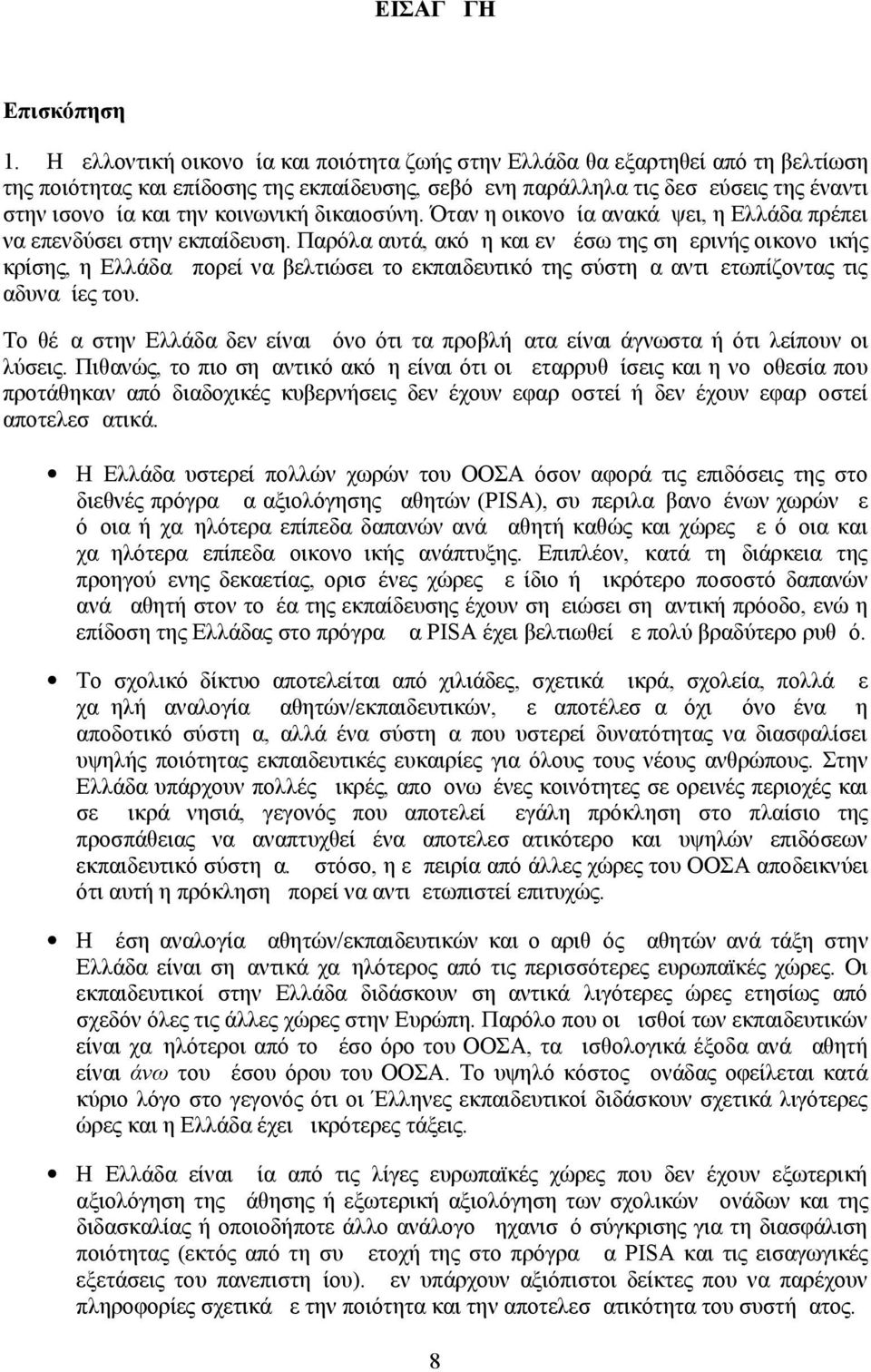 κοινωνική δικαιοσύνη. Όταν η οικονομία ανακάμψει, η Ελλάδα πρέπει να επενδύσει στην εκπαίδευση.