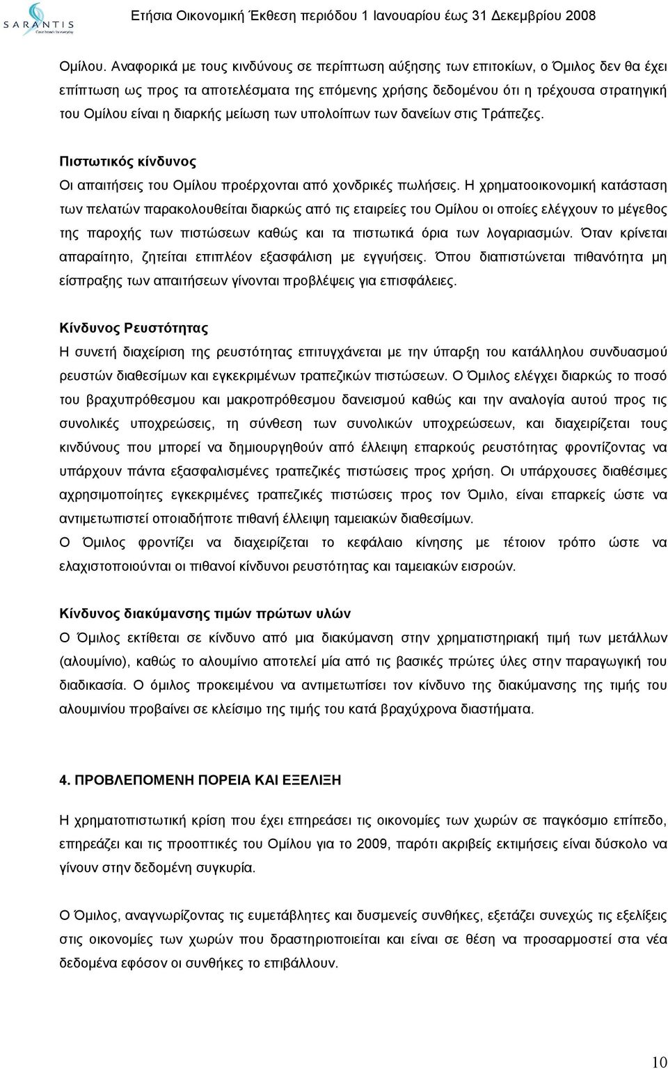 διαρκής μείωση των υπολοίπων των δανείων στις Τράπεζες. Πιστωτικός κίνδυνος Οι απαιτήσεις του Ομίλου προέρχονται από χονδρικές πωλήσεις.