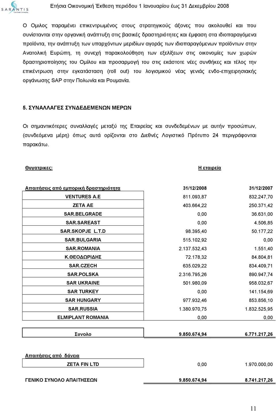 εκάστοτε νέες συνθήκες και τέλος την επικέντρωση στην εγκατάσταση (roll out) του λογισμικού νέας γενιάς ενδο-επιχειρησιακής οργάνωσης SAP στην Πολωνία και Ρουμανία. 5.