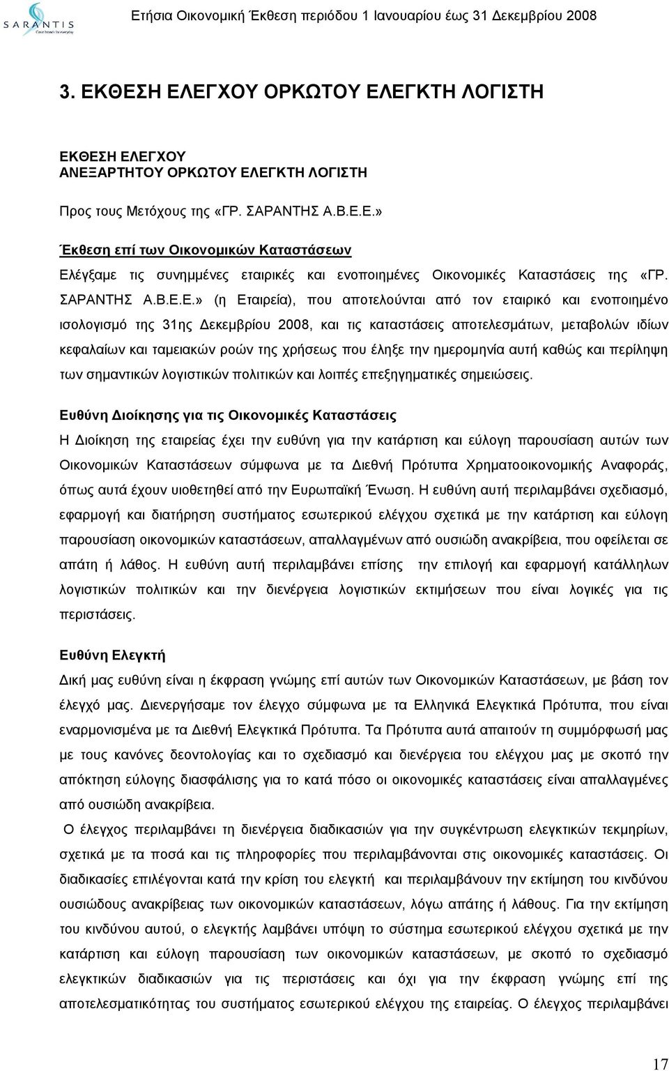 Ε.» (η Εταιρεία), που αποτελούνται από τον εταιρικό και ενοποιημένο ισολογισμό της 31ης Δεκεμβρίου 2008, και τις καταστάσεις αποτελεσμάτων, μεταβολών ιδίων κεφαλαίων και ταμειακών ροών της χρήσεως