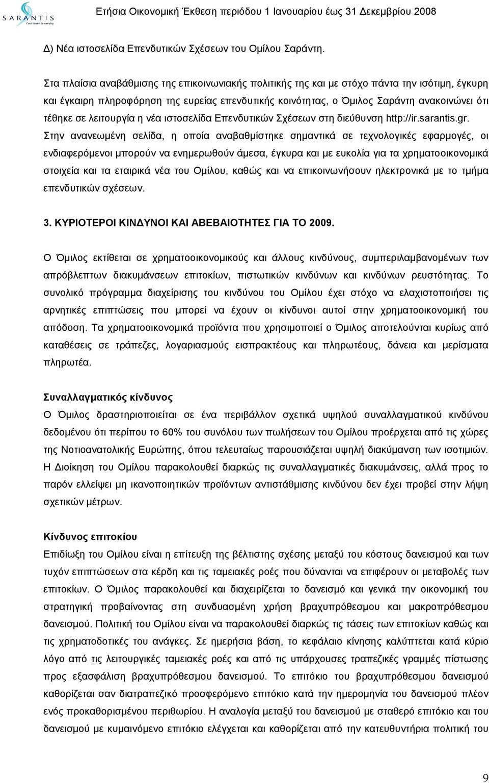 λειτουργία η νέα ιστοσελίδα Επενδυτικών Σχέσεων στη διεύθυνση http://ir.sarantis.gr.