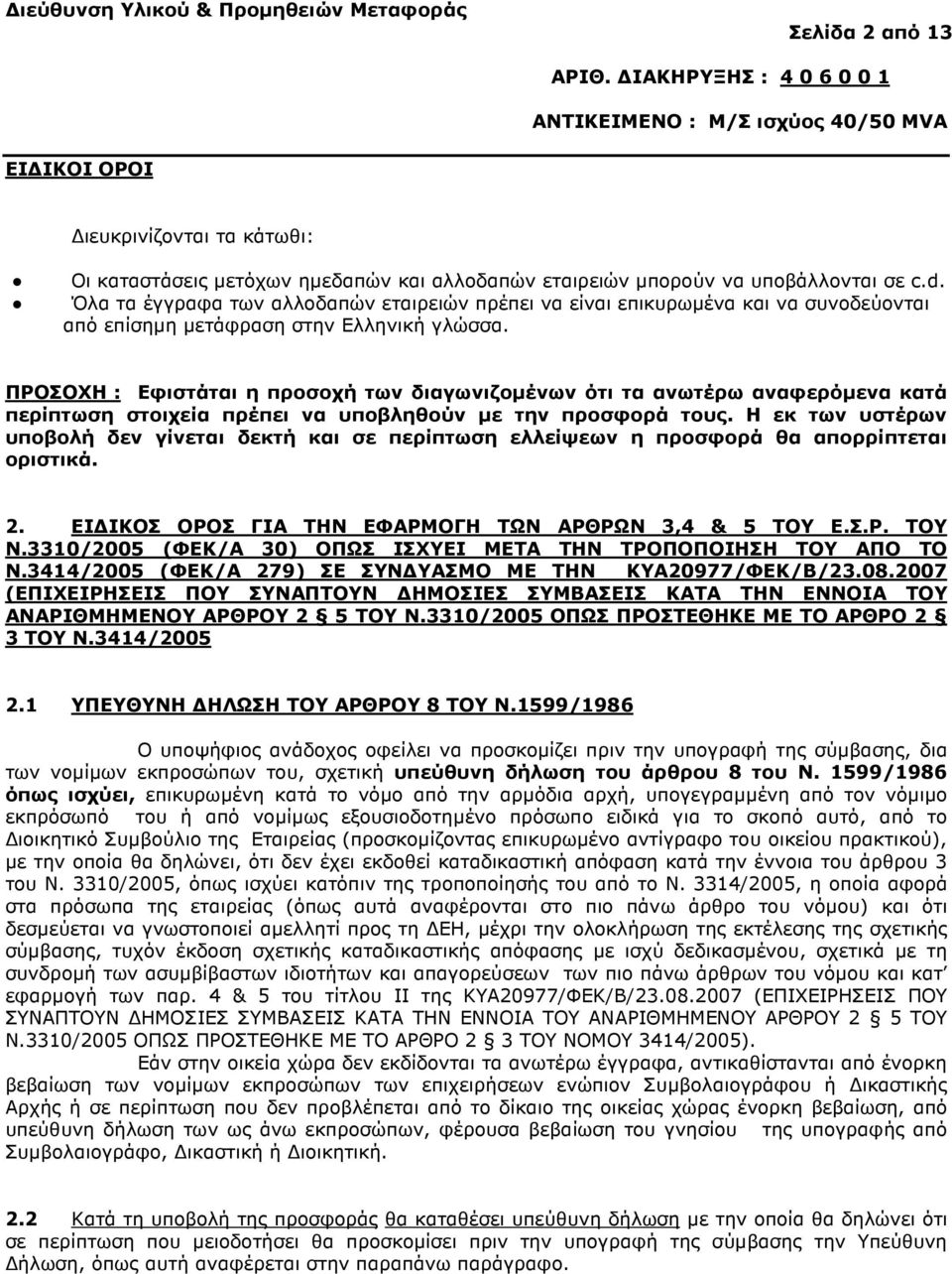 ΠΡΟΣΟΧΗ : Εφιστάται η προσοχή των διαγωνιζοµένων ότι τα ανωτέρω αναφερόµενα κατά περίπτωση στοιχεία πρέπει να υποβληθούν µε την προσφορά τους.