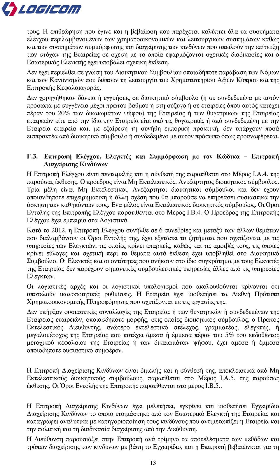 εν έχει περιέλθει σε γνώση του ιοικητικού Συµβουλίου οποιαδήποτε παράβαση των Νόµων και των Κανονισµών που διέπουν τη λειτουργία του Χρηµατιστηρίου Αξιών Κύπρου και της Επιτροπής Κεφαλαιαγοράς.