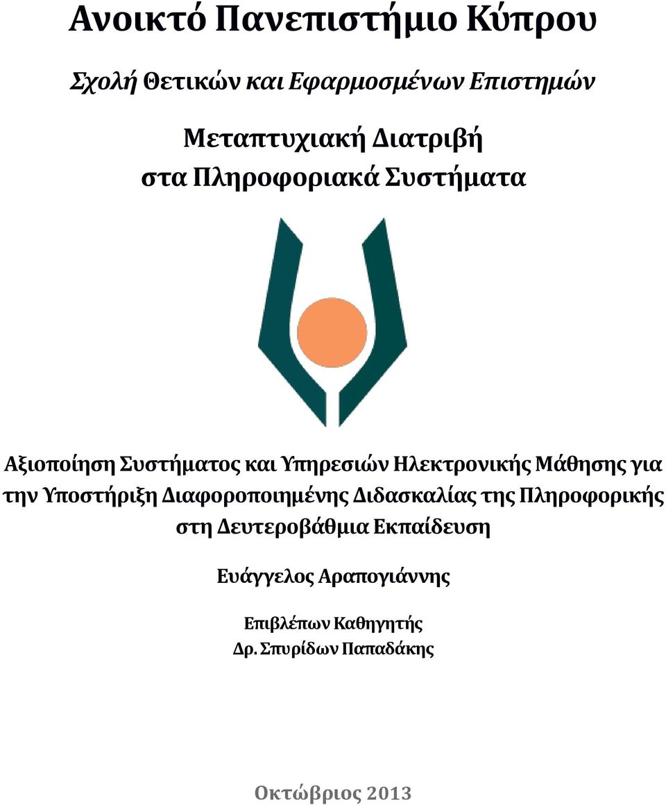 Μάθησης για την Υποστήριξη Διαφοροποιημένης Διδασκαλίας της Πληροφορικής στη