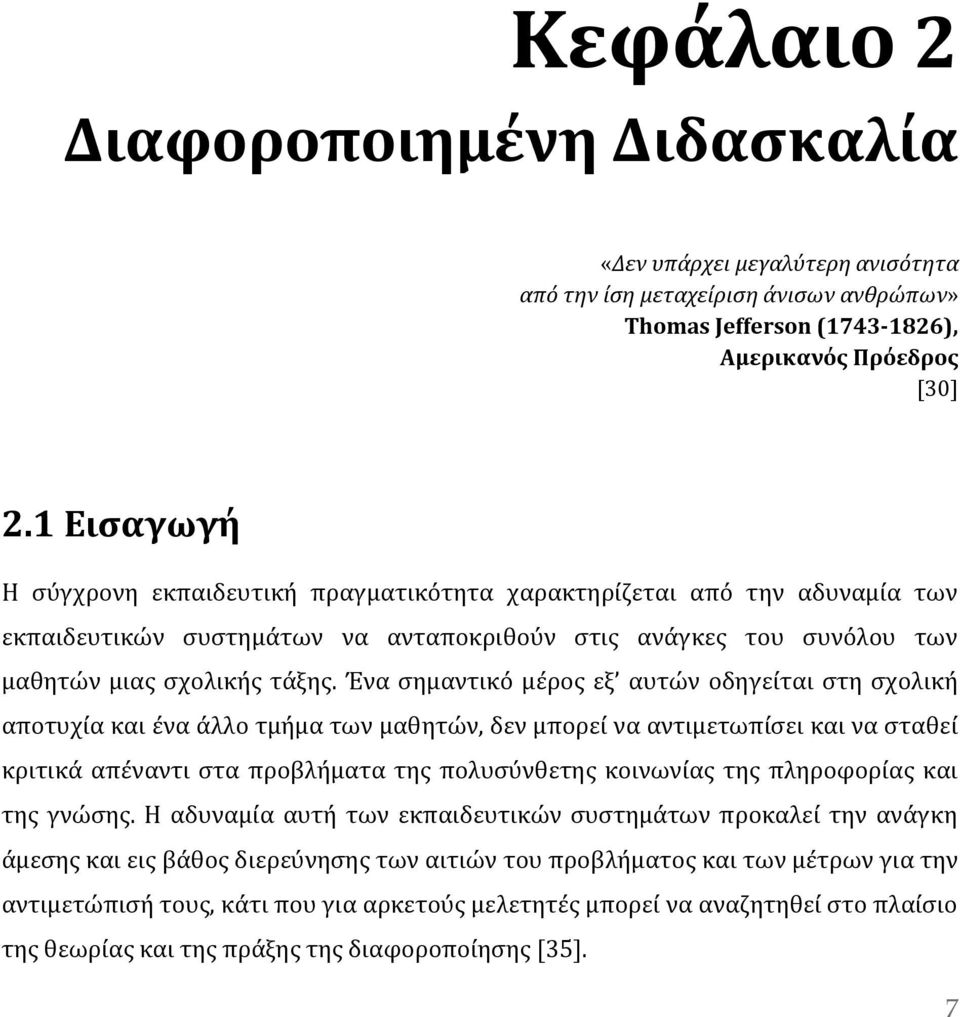 Ένα σημαντικό μέρος εξ αυτών οδηγείται στη σχολική αποτυχία και ένα άλλο τμήμα των μαθητών, δεν μπορεί να αντιμετωπίσει και να σταθεί κριτικά απέναντι στα προβλήματα της πολυσύνθετης κοινωνίας της