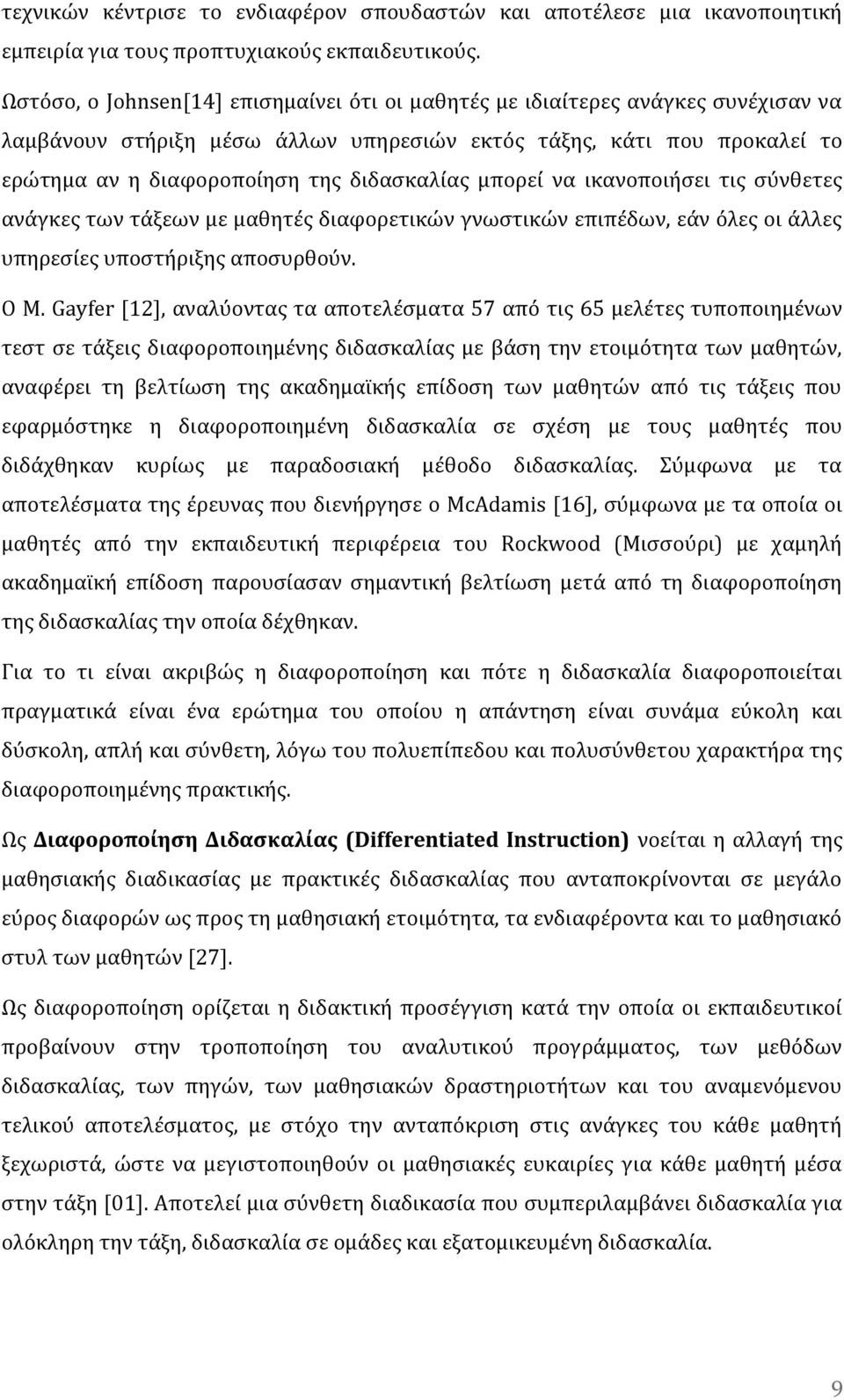 μπορεί να ικανοποιήσει τις σύνθετες ανάγκες των τάξεων με μαθητές διαφορετικών γνωστικών επιπέδων, εάν όλες οι άλλες υπηρεσίες υποστήριξης αποσυρθούν. O M.