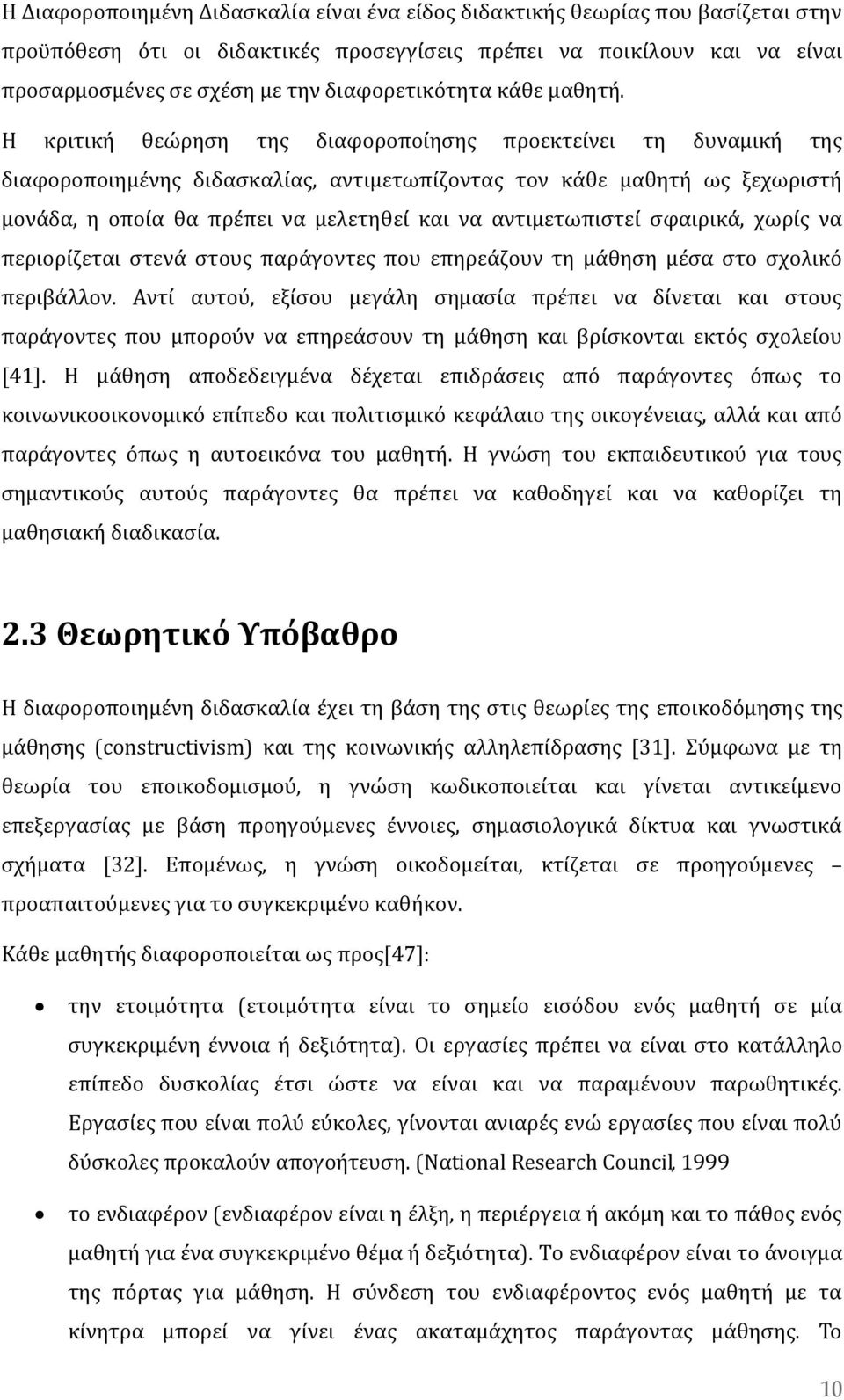 H κριτική θεώρηση της διαφοροποίησης προεκτείνει τη δυναμική της διαφοροποιημένης διδασκαλίας, αντιμετωπίζοντας τον κάθε μαθητή ως ξεχωριστή μονάδα, η οποία θα πρέπει να μελετηθεί και να