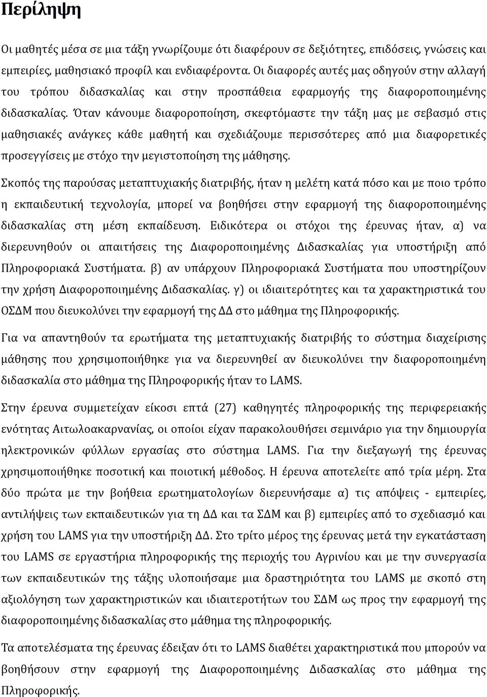 Όταν κάνουμε διαφοροποίηση, σκεφτόμαστε την τάξη μας με σεβασμό στις μαθησιακές ανάγκες κάθε μαθητή και σχεδιάζουμε περισσότερες από μια διαφορετικές προσεγγίσεις με στόχο την μεγιστοποίηση της