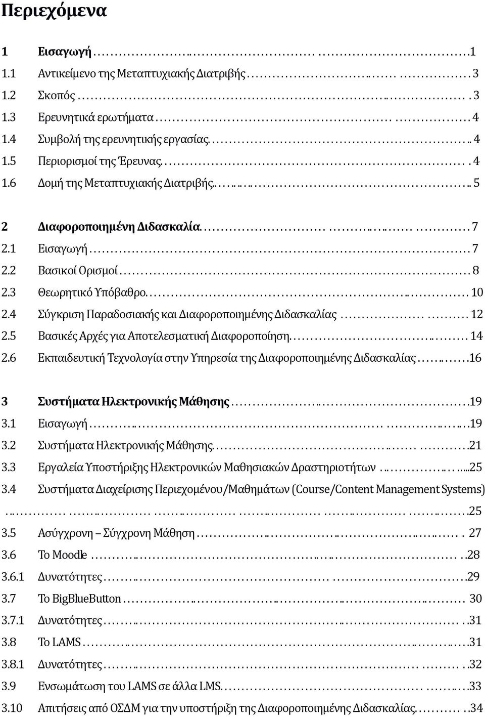 4 Συμβολή της ερευνητικής εργασίας............................................................... 4 1.5 Περιορισμοί της Έρευνας......................................................................... 4 1.6 Δομή της Μεταπτυχιακής Διατριβής.